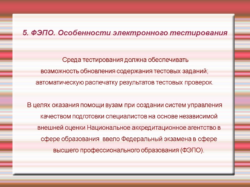5. ФЭПО. Особенности электронного тестирования Среда тестирования должна обеспечивать возможность обновления содержания 5. ФЭПО. Особенности электронного тестирования Среда тестирования должна обеспечивать возможность обновления содержания